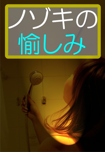 八神淳一❤ノゾキの愉しみ｜-アンソロジー