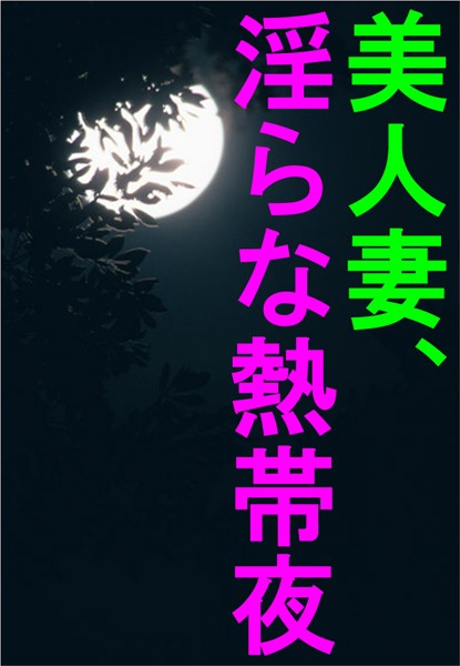 八神淳一❤美人妻、淫らな熱帯夜｜-アンソロジー