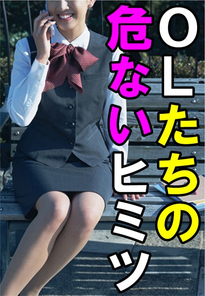 真島雄二❤OLたちの危ないヒミツ｜-アンソロジー