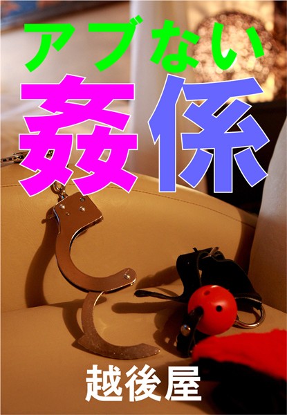 越後屋❤アブない姦係｜-アンソロジー