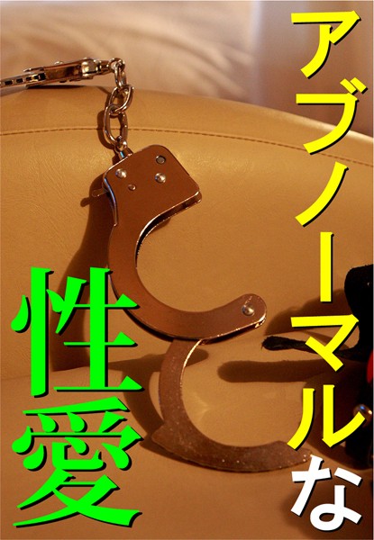 八神淳一❤アブノーマルな性愛｜-アンソロジー