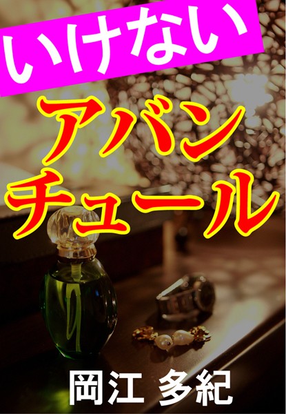 岡江多紀❤いけないアバンチュール｜-アンソロジー