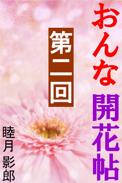 睦月影郎❤おんな開花帖 第二回｜-