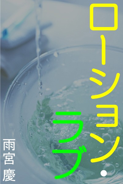 雨宮慶❤ローション・ラブ｜-