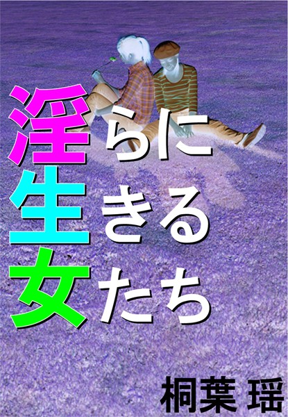 桐葉瑶❤淫らに生きる女たち｜-アンソロジー