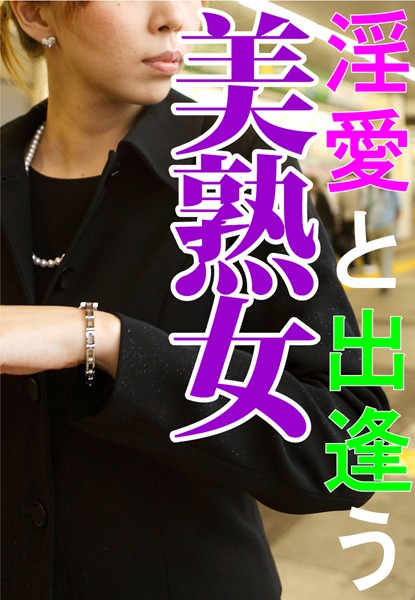 雨宮慶❤淫愛と出逢う美熟女｜-アンソロジー