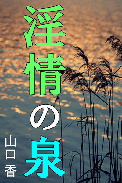 山口香❤淫情の泉｜-