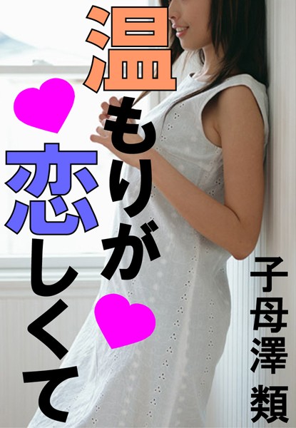 子母澤類❤温もりが恋しくて｜-人妻・主婦
