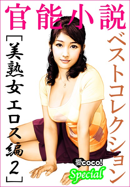 特選小説編集部❤官能小説ベストコレクション【美熟女エロス編】vol.2｜-恋愛