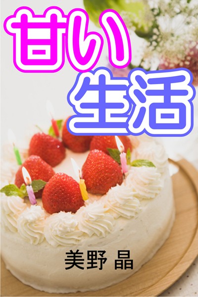 美野晶❤甘い生活｜-
