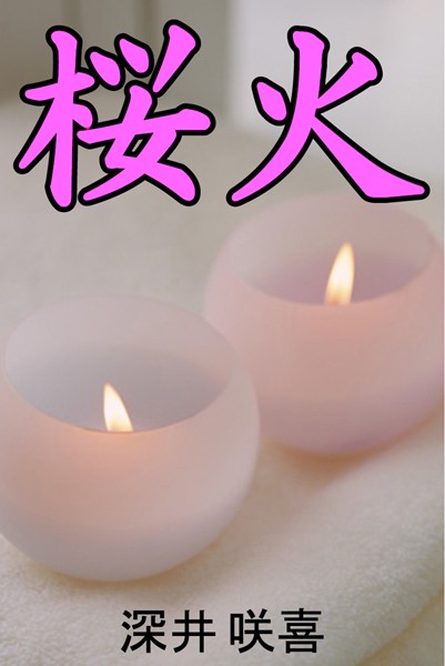 深井咲喜❤桜火｜-