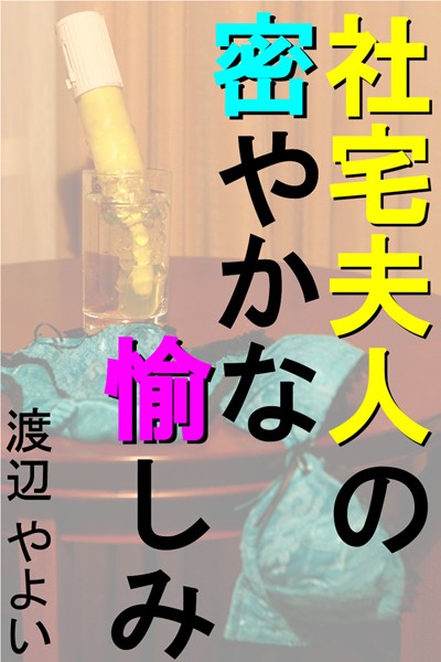 渡辺やよい❤社宅夫人の密やかな愉しみ｜-