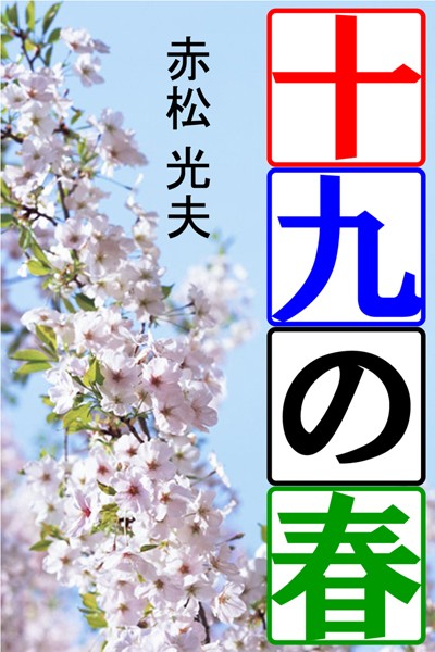 赤松光夫❤十九の春｜-