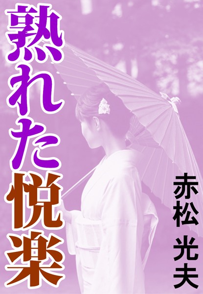 赤松光夫❤熟れた悦楽｜-恋愛