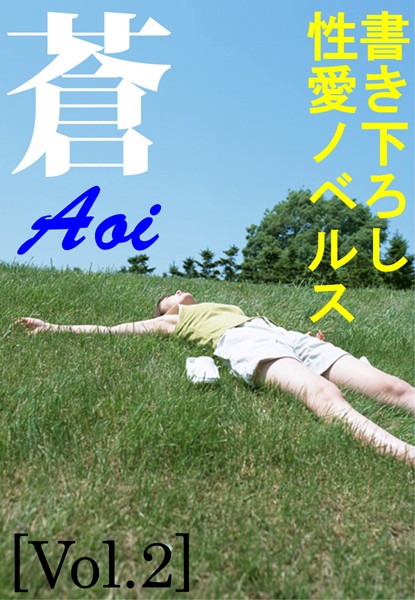 渡辺やよい❤書き下ろし性愛ノベルス・蒼vol.2｜-恋愛