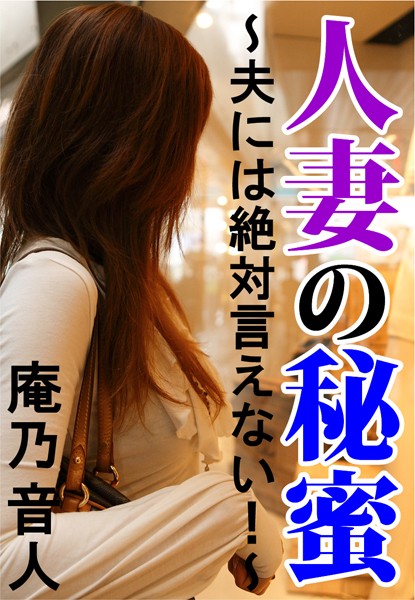 庵乃音人❤人妻の秘蜜-夫には絶対言えない！-｜-人妻・主婦