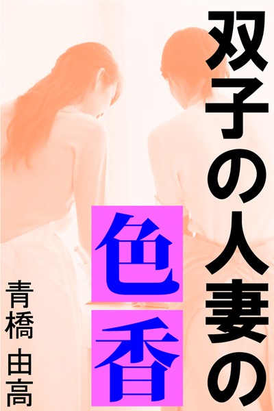 青橋由高❤双子の人妻の色香｜-