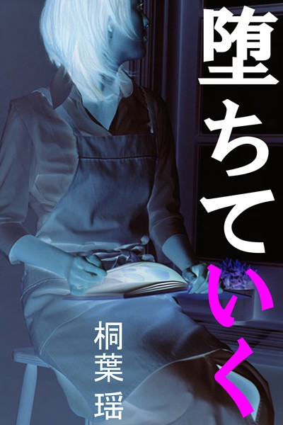 桐葉瑶❤堕ちていく｜-