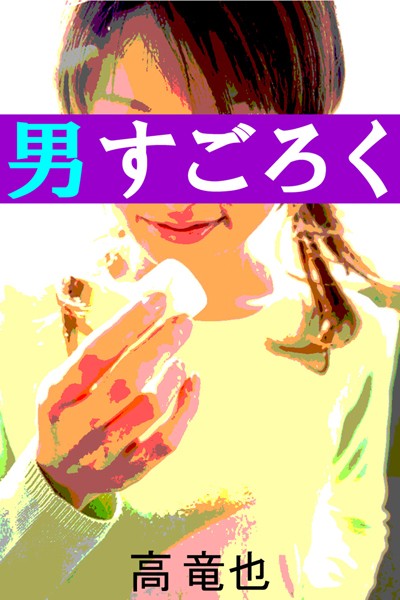 高竜也❤男すごろく｜-