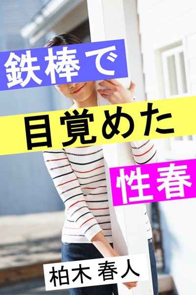 柏木春人❤鉄棒で目覚めた性春｜-