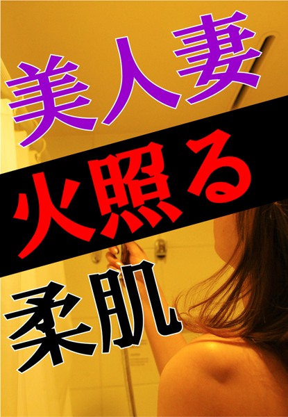 庵乃音人❤美人妻、火照る柔肌｜-恋愛