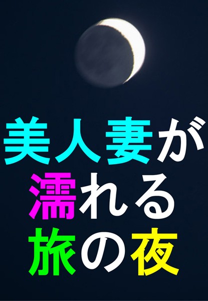 霧原一輝❤美人妻が濡れる旅の夜｜-恋愛