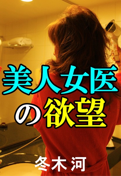 冬木河❤美人女医の欲望｜-恋愛
