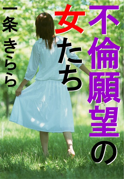 一条きらら❤不倫願望の女たち｜-恋愛