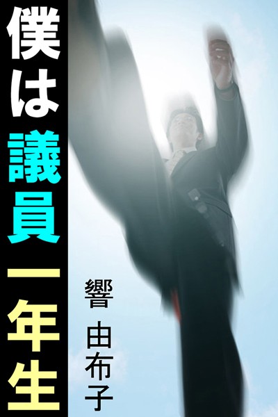 響由布子❤僕は議員一年生｜-