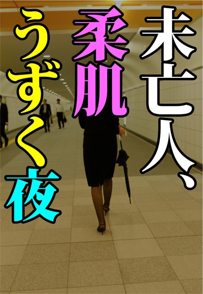 霧原一輝❤未亡人、柔肌うずく夜｜-恋愛