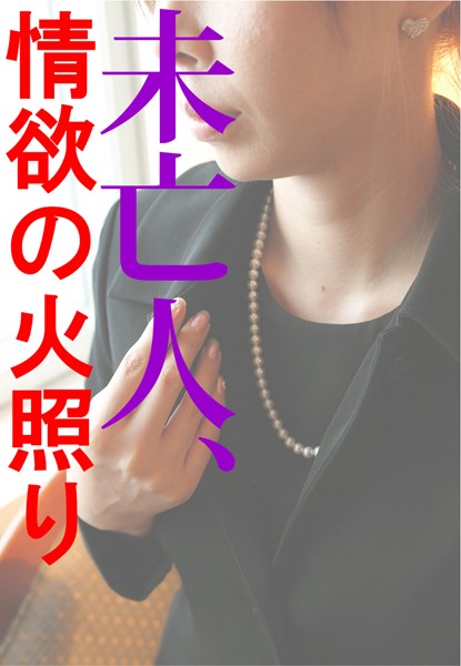 柏木春人❤未亡人、情欲の火照り｜-恋愛