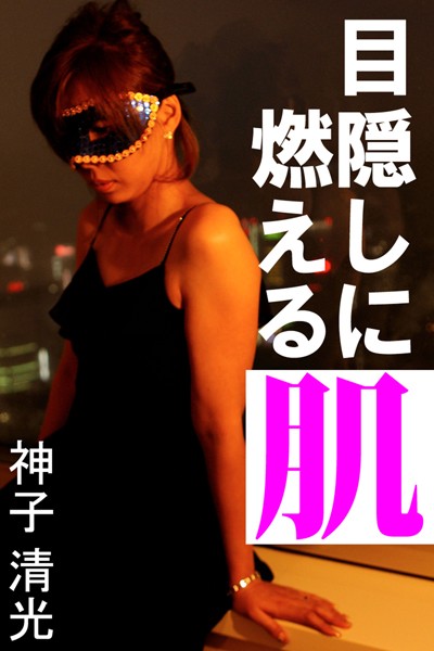 神子清光❤目隠しに燃える肌｜-