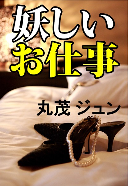 丸茂ジュン❤妖しいお仕事｜-恋愛