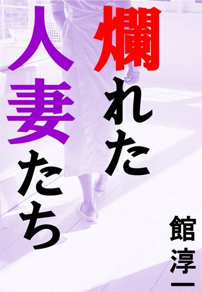 館淳一❤爛れた人妻たち｜-恋愛