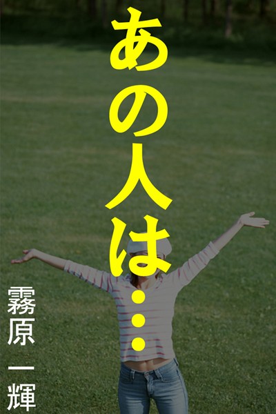 霧原一輝❤あの人は…｜-恋愛