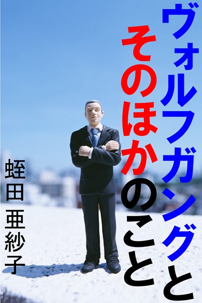 蛭田亜紗子❤ヴォルフガングとそのほかのこと｜-恋愛