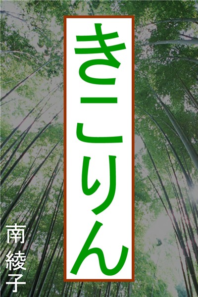 南綾子❤きこりん｜-恋愛