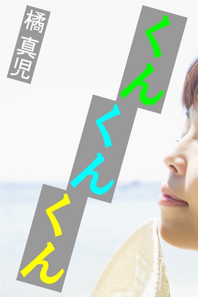 橘真児❤くんくんくん｜-看護婦・ナース