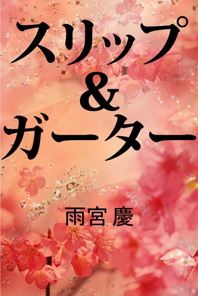 雨宮慶❤スリップ＆ガーター｜-人妻・主婦