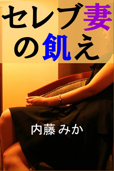 内藤みか❤セレブ妻の飢え｜-恋愛