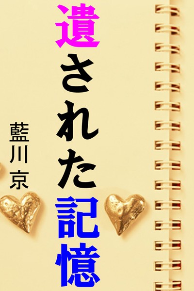 藍川京❤遺された記憶｜-恋愛