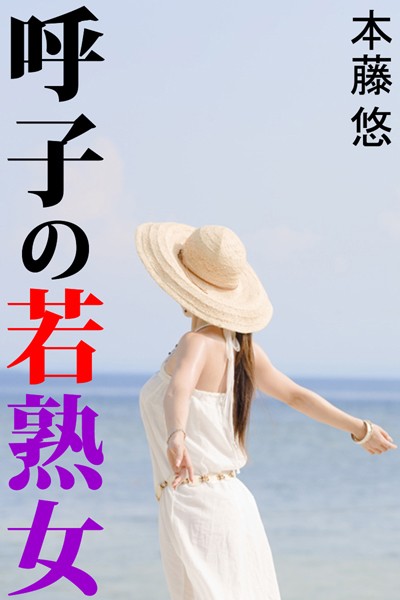 本藤悠❤呼子の若熟女｜-恋愛