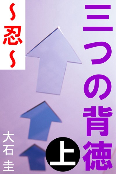 大石圭❤三つの背徳 上 〜忍〜｜-お姉さん
