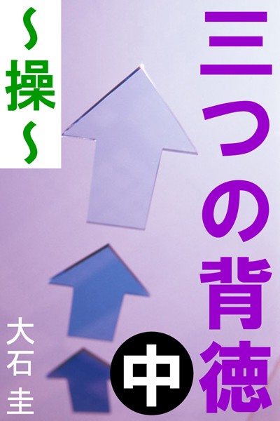 大石圭❤三つの背徳 中 〜操〜｜-恋愛