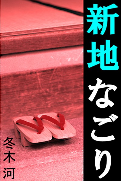 冬木河❤新地なごり｜-恋愛