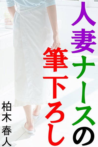 柏木春人❤人妻ナースの筆下ろし｜-人妻・主婦