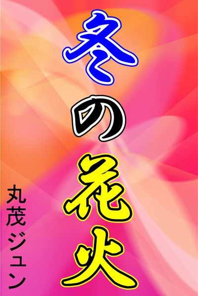 丸茂ジュン❤冬の花火｜-人妻・主婦