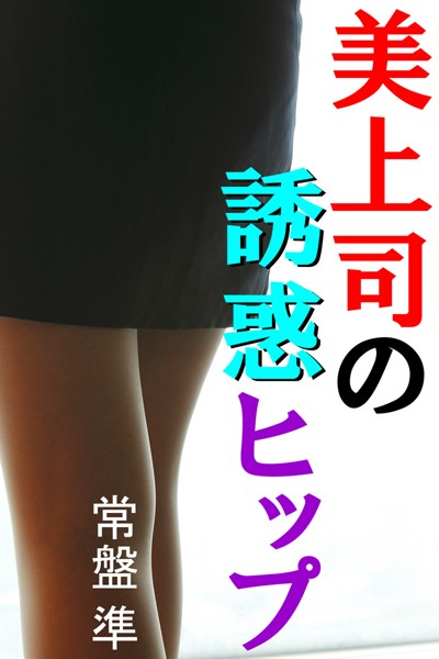 常盤準❤美上司の誘惑ヒップ｜-OL