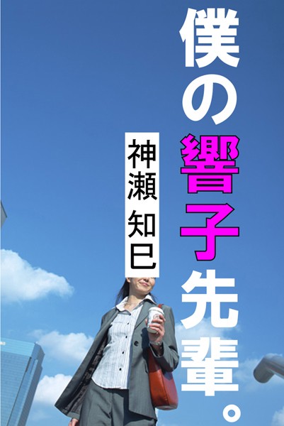 神瀬知巳❤僕の響子先輩。｜-人妻・主婦