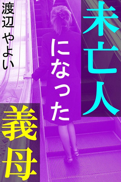 渡辺やよい❤未亡人になった義母｜-OL